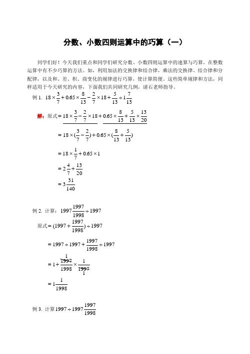 (新课标小学数学奥数辅导及练习)分数、小数四则运算中的巧算(一)(含答案)-