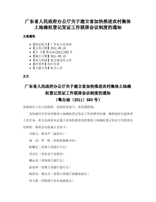 广东省人民政府办公厅关于建立省加快推进农村集体土地确权登记发证工作联席会议制度的通知