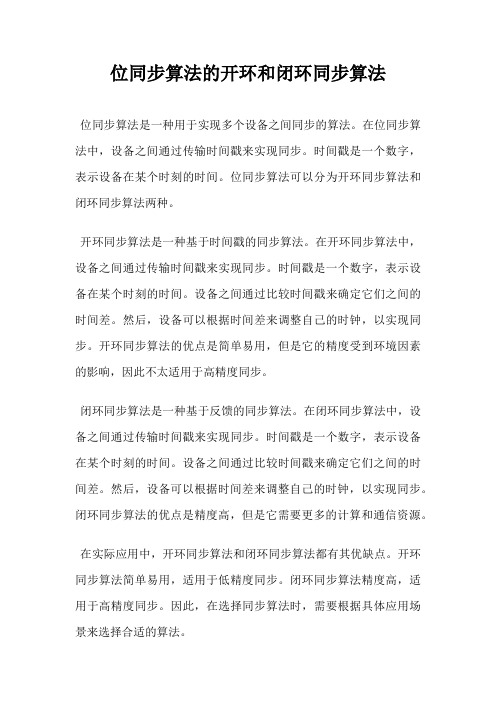 位同步算法的开环和闭环同步算法