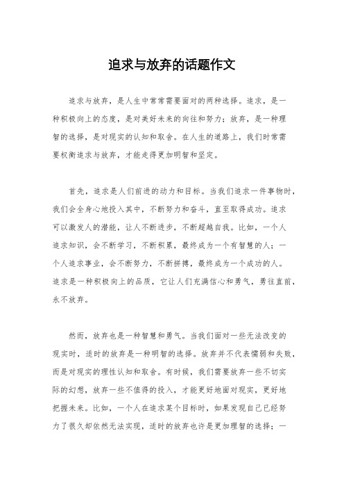 追求与放弃的话题作文