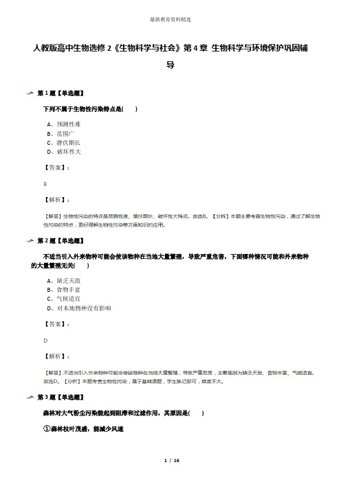 人教版高中生物选修2《生物科学与社会》第4章 生物科学与环境保护巩固辅导