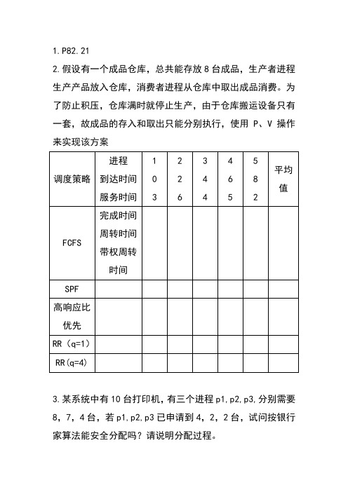 操作系统作业答案