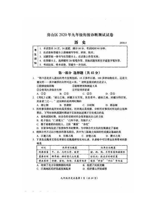 北京房山区2020年九年级衔接诊断测试历史试题及答案
