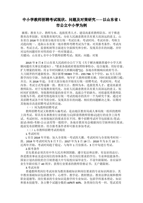 中小学教师招聘考试现状、问题及对策研究——以山东省L市公立中小学为例