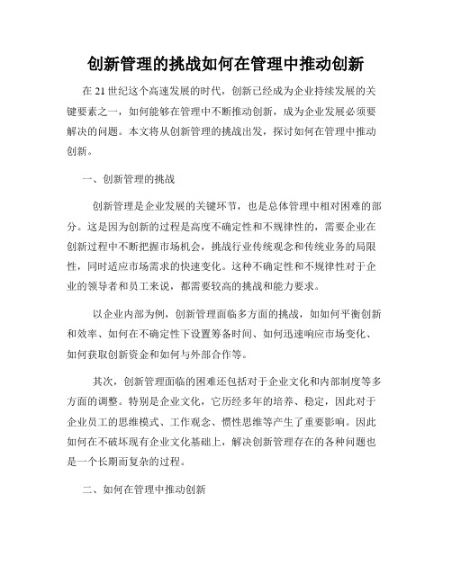 创新管理的挑战如何在管理中推动创新