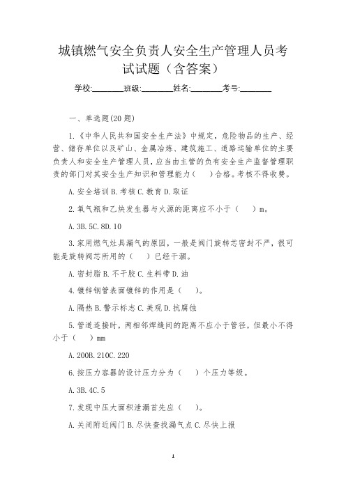 城镇燃气安全负责人安全生产管理人员考试试题(含答案)