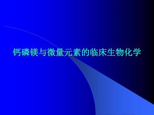 钙磷镁与微量元素的临床生物化学