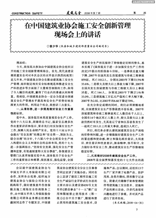 在中国建筑业协会施工安全创新管理现场会上的讲话