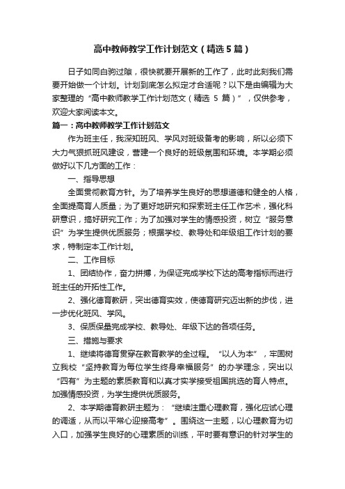 高中教师教学工作计划范文（精选5篇）