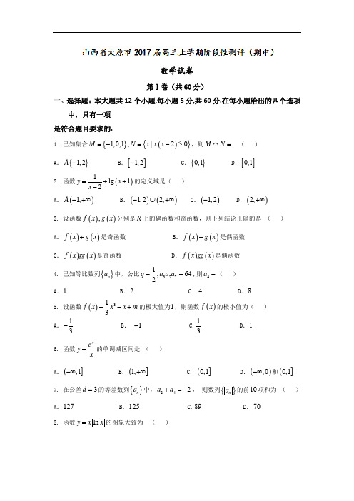 山西省太原市2017届高三上学期阶段性测评(期中)数学试