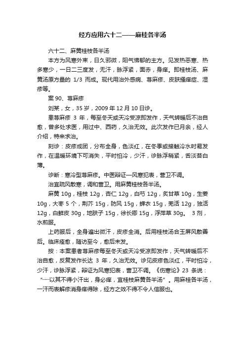 经方应用六十二——麻桂各半汤