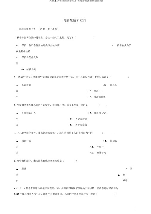 【人教版】八年级生物下册第七单元第一章第四节鸟的生殖和发育同步测试