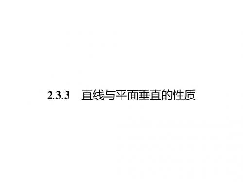 2.3.3直线与平面垂直的性质 课件(人教A版必修2)