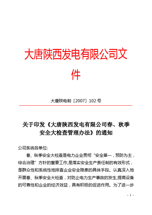 大唐陕西发电有限公司春、秋季安全大检查管理办法(大唐陕电制〔2007〕102号)