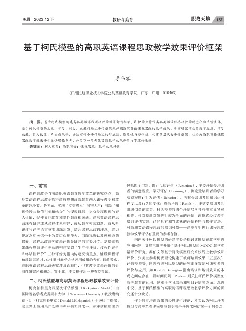 基于柯氏模型的高职英语课程思政教学效果评价框架