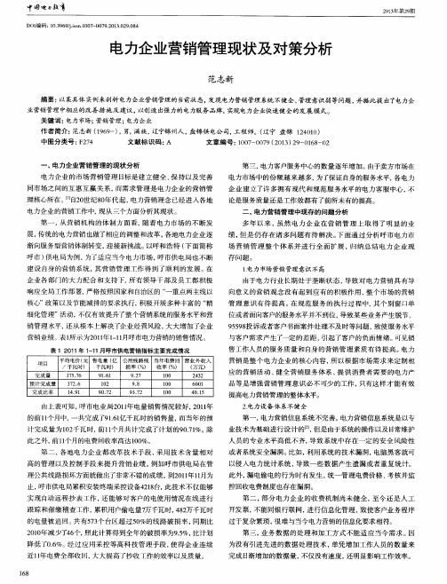 电力企业营销管理现状及对策分析