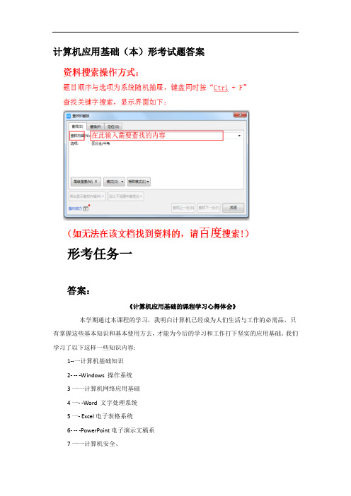 《计算机应用基础(本)》形考试题答案