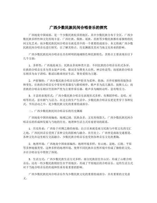 广西少数民族民间合唱音乐的探究