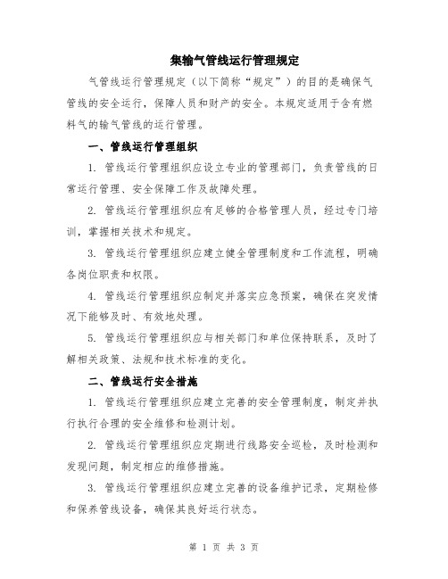 集输气管线运行管理规定