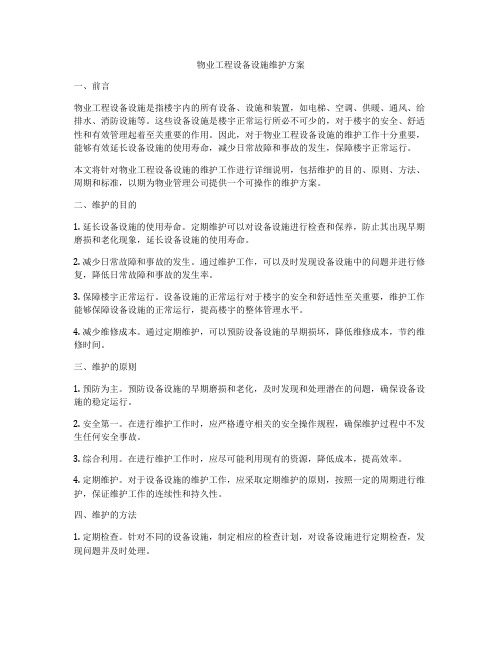 物业工程设备设施维护方案