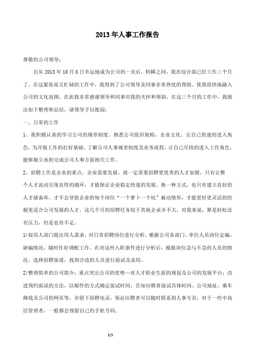 2013年人事工作报告