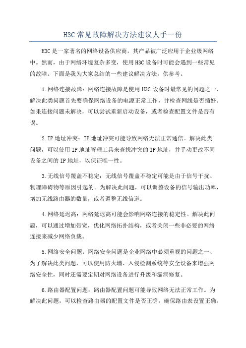 H3C常见故障解决方法建议人手一份