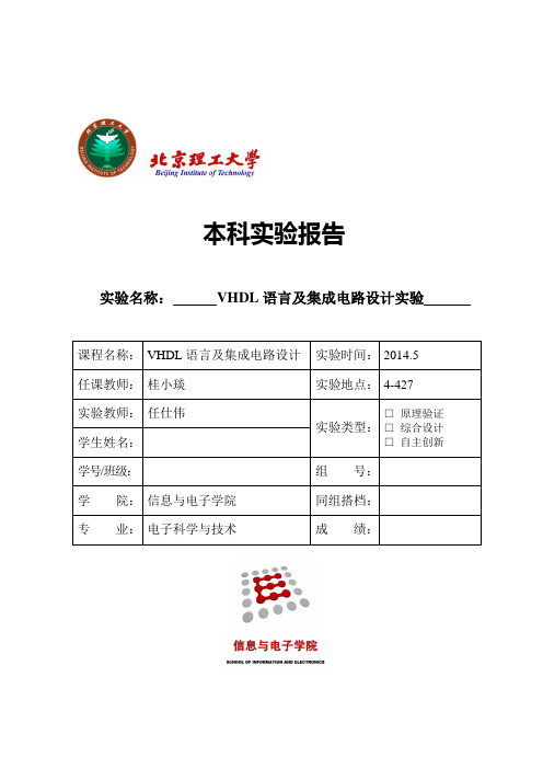 北理工VHDL实验报告综述