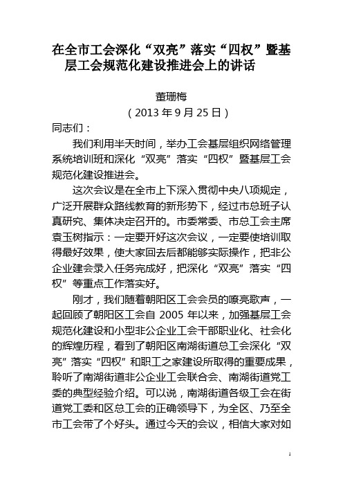 在全市工会深化双亮落实四权暨基层工会规范化建设