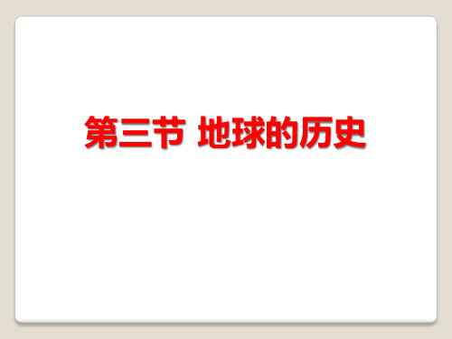 人教版高中地理必修一 第一章 第三节 地球的历史 PPT课件