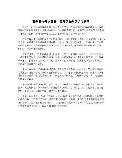 有效利用错误资源,提升学生数学学习素养