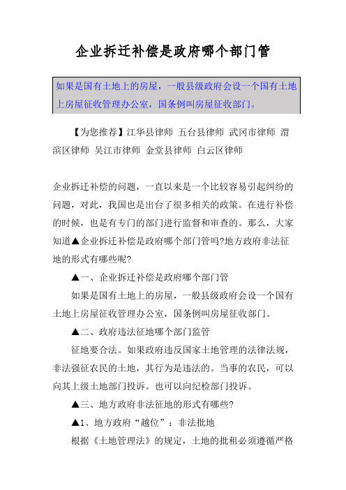 企业拆迁补偿是政府哪个部门管