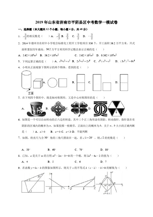 2019年山东省济南市平阴县区中考数学一模试卷(解析版)