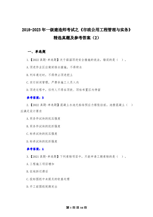 2018-2023年一级建造师考试之《市政公用工程管理与实务》精选真题及参考答案(2)