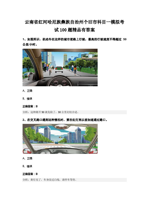 云南省红河哈尼族彝族自治州个旧市科目一模拟考试100题精品有答案