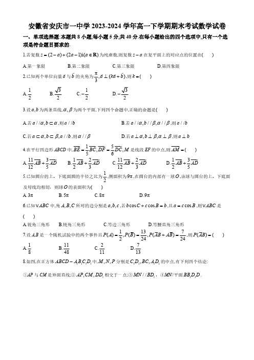 安徽省安庆市一中学2023-2024学年高一下学期期末考试数学试卷(含答案)