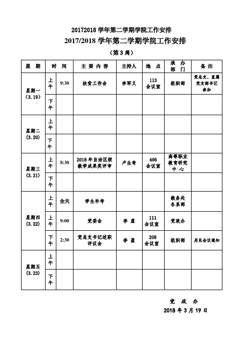 20172018学年第二学期学院工作安排.doc