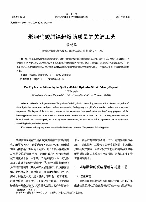 影响硝酸肼镍起爆药质量的关键工艺