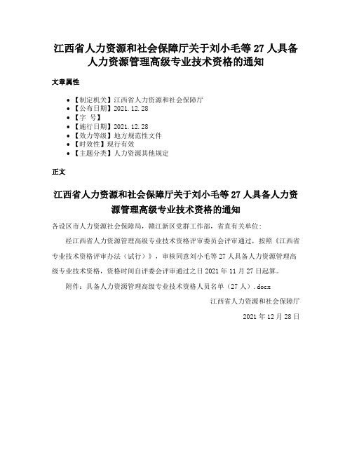 江西省人力资源和社会保障厅关于刘小毛等27人具备人力资源管理高级专业技术资格的通知