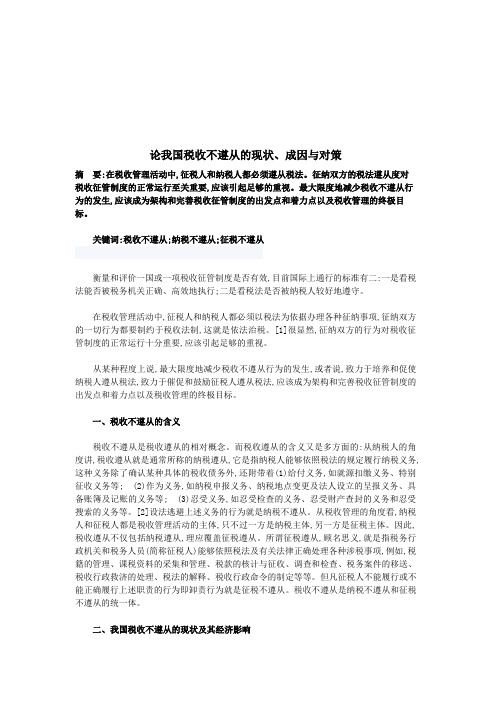 我国税收不遵从的现状、成因及其对策