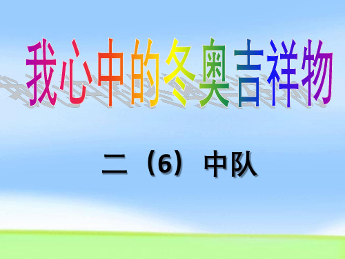 “我心中的冬奥吉祥物“主题班会(2022年北京冬奥会精神)