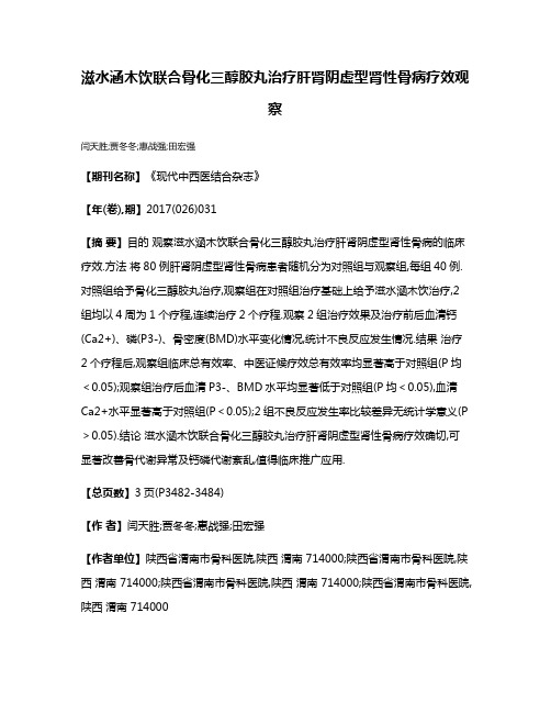 滋水涵木饮联合骨化三醇胶丸治疗肝肾阴虚型肾性骨病疗效观察