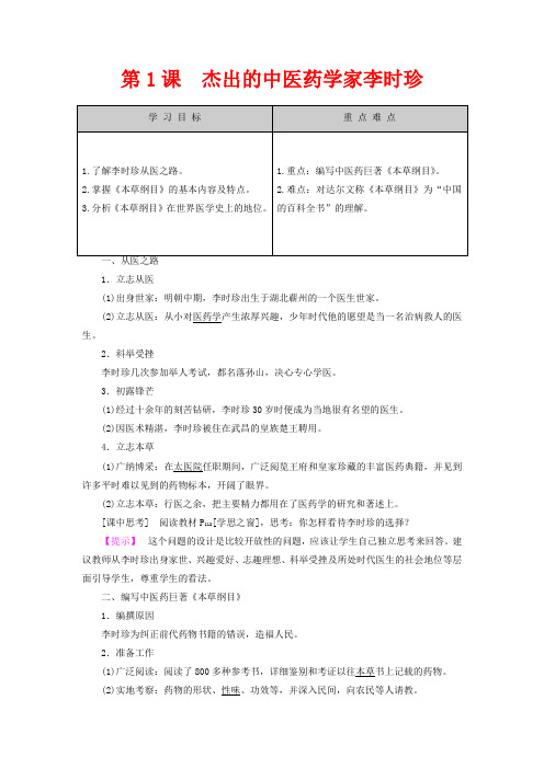 高中历史 第6单元 杰出的科学家 第1课 杰出的中医药学家李时珍教案(含解析)