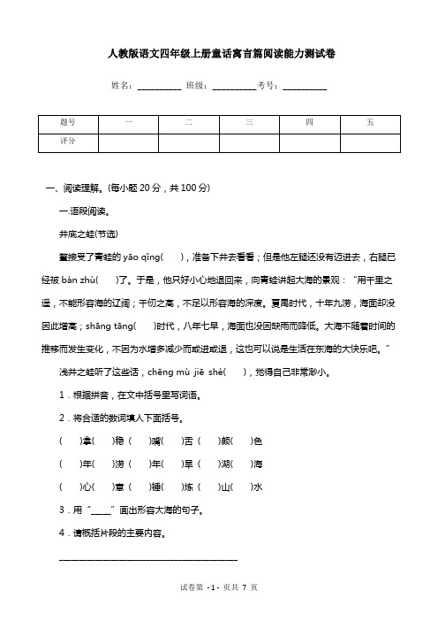 人教版语文四年级上册童话寓言篇阅读能力测试卷