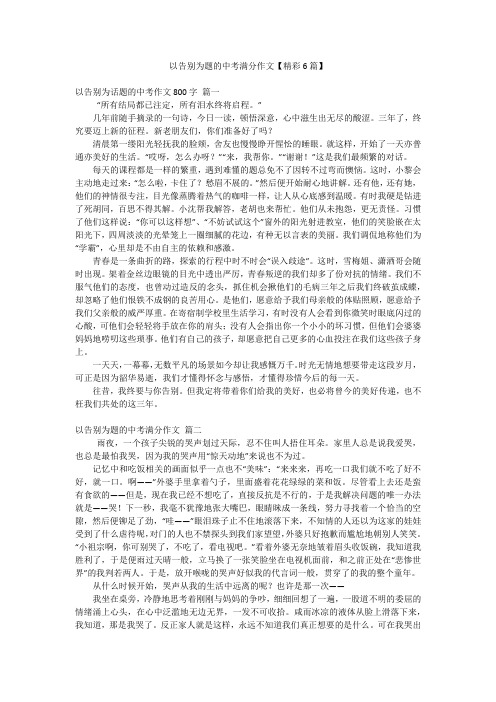 以告别为题的中考满分作文【精彩6篇】