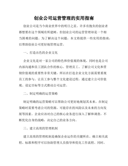 创业公司运营管理的实用指南