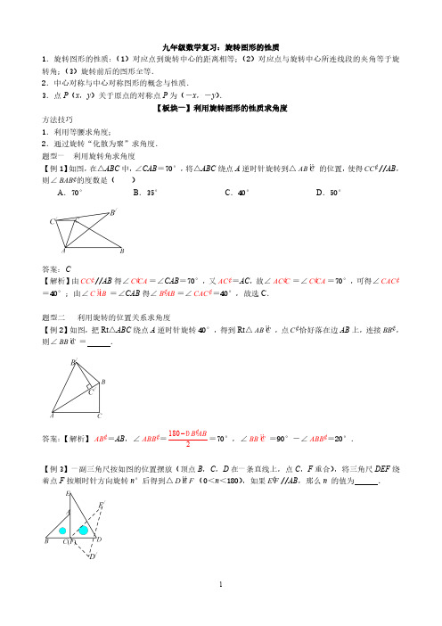 九年级数学复习：旋转图形的性质