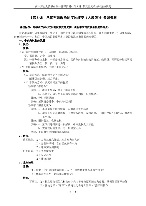 高一历史人教版必修一备课资料：第3课 从汉至元政治制度的演变