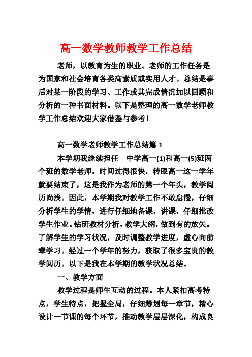 高一数学教师教学工作总结