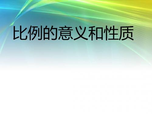 青岛版六年级数学《比例l的意义和性质》PPT课件(1)