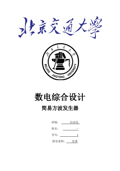 北京交大数电研究型学习报告—频率可调方波发生器